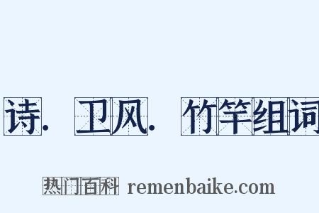 诗．卫风．竹竿组词是什么意思的图片